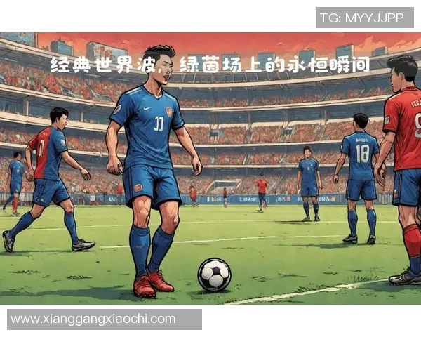 精彩瞬间回顾最佳进球视频盘点带你重温足球场上的绝妙时刻